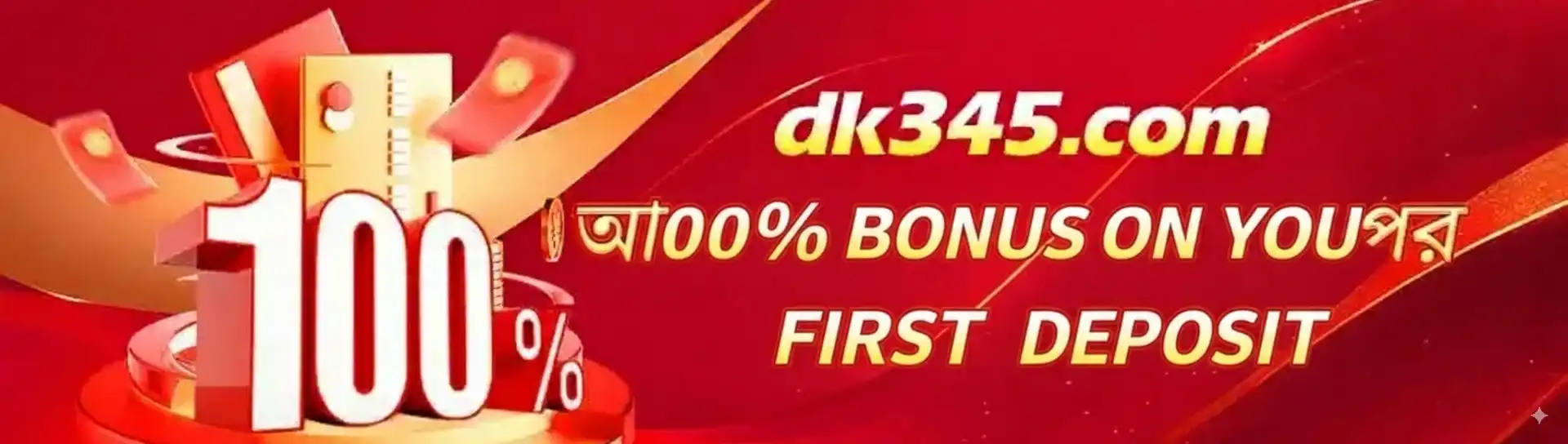 প্রথম ডিপোজিটে ১০০% বোনাস অফার সহ tk555 ক্যাসিনোর প্রোমোশনাল ব্যানার।